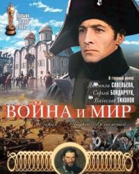 Война и мир (1965)